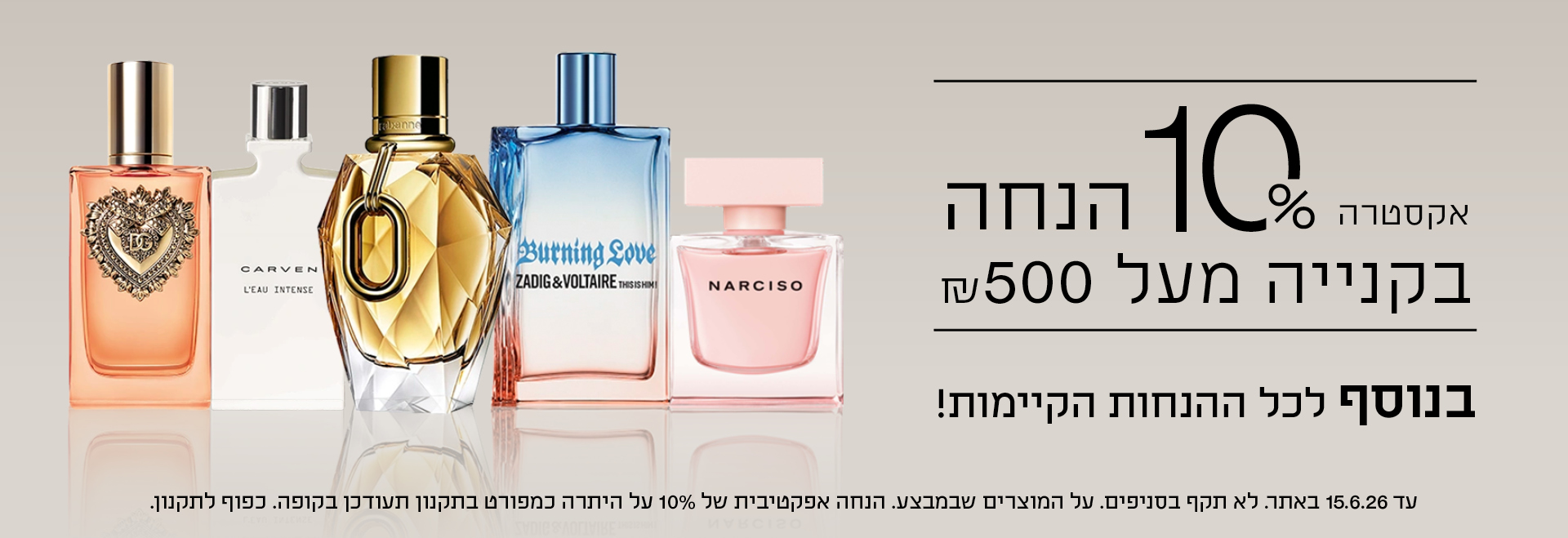 אקסטרה 10% בקנייה מעל 500